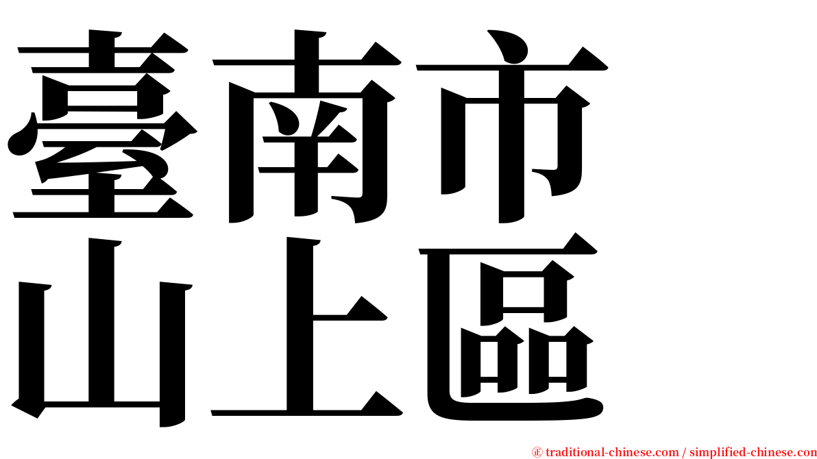 臺南市　山上區 serif font